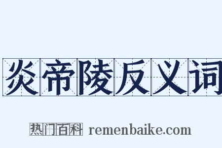 炎帝陵反义词是什么意思的图片
